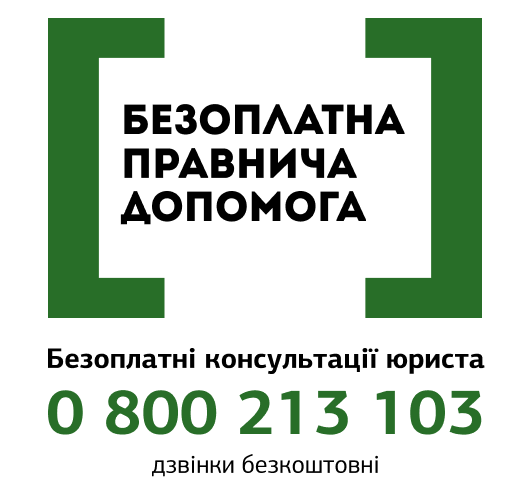 Безоплатна правова допомога