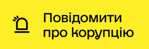 Повідом про корупцію